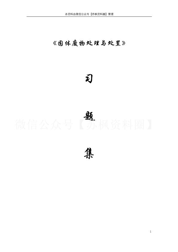 固体废物处理与处置